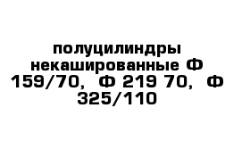 полуцилиндры некашированные Ф-159/70,  Ф-219-70,  Ф-325/110